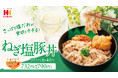 ねぎ塩好きには、たまらない旨さが今年もやってきた!ほっかほっか亭の「ねぎ塩豚丼」が5月1日(木)より発売!