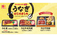 今年はいつもより早くスタミナを!ほっかほっか亭自慢のふっくらやわらか「うな重」が5月22日(木)より全国発売!