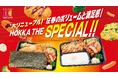 お米をおいしく食べよう!ほっかほっか亭の自慢のおかずたっぷり!!6月1日(日)より、スペシャルシリーズが大リニューアル新発売!