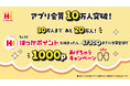 ほっかほっか亭公式アプリ「ほっかアプリ」会員10万人突破!!「ほっかポイント」1000ポイントプレゼントキャンペーン開催!