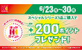ほっかほっか亭スペシャルシリーズ購入で、6月23日(月)より全員に「ほっかポイント」200ポイントプレゼント!