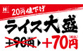 お客さま還元!!ライス大盛 20円(税込)引で、お買い求めやすく。6月26日(木)プラス70円(税込)に価格改定