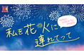 ほっかほっか亭×花火大会 特集ページ開設! 花火を楽しみながら食べたいおすすめメニューもご紹介!