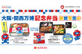 ほっかほっか亭の2025大阪・関西万博公式ライセンス商品登場!8月1日(金)より近畿エリア限定でリニューアル発売が決定!