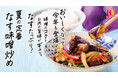 旬のなすをたっぷり使った、ほっかほっか亭 夏の新定番!8月1日(金)より、「なす味噌炒め弁当」シリーズ新発売!