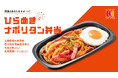 西大和学園高等学校の生徒と共同開発した「ひらめきナポリタン弁当」8月1日(金)より近畿一部エリアで団体注文のみ受付開始!