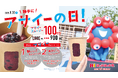 夏の大阪・関西万博をおいしく楽しむ!8月30日(土)は、大阪ヘルスケアパビリオン内「ほっかほっか」でアサイースムージーがお得に購入できる!