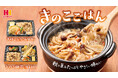 ほっかほっか亭の秋メニューが9月4日(木)からスタート!きのこがたっぷり入ったやさしい味わいの「きのこごはん」シリーズ