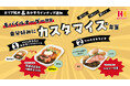 自分だけのお弁当が注文できる!ほっかほっか亭「カスタマイズ弁当」好評につき東日本エリアへ拡大!選べるおかずラインナップも増加!