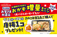 ほっかほっか亭の家計応援企画第3弾!食欲の秋もお客さま大還元!秋の新メニュー「きのこ弁当」期間限定でおかず増量!