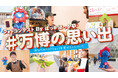 大阪・関西万博の思い出が店頭で流れるかも!?大阪ヘルスケアパビリオン『ほっかほっか亭 MADE by HURXLEY』皆さまの思い出写真を公式Xで大募集いたします!