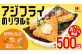 元祖“のり弁”のほっかほっか亭から、ワンコインのおてごろ価格で10月1日（水）より「アジフライのりタル弁当」新発売！