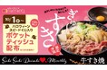 「牛すき焼シリーズ」肉盛サービスなど、お得な特典がその場で当たる！ほっかほっか亭の「ハロウィーンスピードくじキャンペーン」が開催！