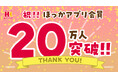 ほっかほっか亭公式アプリ「ほっかアプリ」会員20万人突破！冬の人気メニュー「牛すき焼シリーズ」がお得に楽しめるキャンペーンを開始！