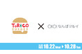 大阪・なんばマルイにて、10月22日（水）～28日（火）の期間中にほっかほっか亭クラフトバーガーショップ「トリコバーガー北野田店」が限定出店