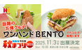 累計販売数22万食超！ほっかほっか亭“片手で食べるミライのお弁当” 「ワンハンドBENTO」がMBSラジオ秋まつり2025に登場！