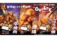 ほっかほっか亭定番メニュー「牛焼肉」「唐揚」「しょうが焼」が食べ応えアップ！背徳感にまさる幸福感！“ギルティー”なおいしさに！