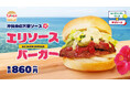 ほっかほっか亭クラフトバーガーショップ「トリコバーガー北野田店」から新作「エリソースバーガー」11月7日(金)より期間限定発売！