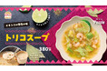 ほっかほっか亭クラフトバーガーショップ「トリコバーガー北野田店」から冬だけの手づくりスープが登場！異国情緒あふれる「トリコスープ」と昨年も好評の「クラムチャウダー」を12月1日(月)より期間限定発売！