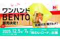 累計販売数22万食超！アフター万博グルメとして話題！ほっかほっか亭の「ワンハンドBENTO」がJapan Mobility Show Kansai 2025／第13回大阪モーターショーに登場！