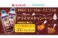 ほっかほっか亭のクリスマスキャンペーン！対象商品ご購入で「サントリー ペプシ＜生＞BIG COLA」を2本プレゼント！