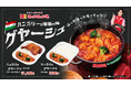ほっかほっか亭でハンガリー料理が楽しめる！料理研究家リュウジのコラボ商品「リュウジのグヤーシュ」が12月18日(木)より数量限定で発売開始！