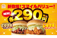 物価高に挑む！税込290円のお手ごろチキンバーガーが誕生！ほっかほっか亭クラフトバーガーショップ「トリコバーガー北野田店」にて「レモマヨチキンバーガー&てりマヨチキンバーガー」1月23日より新発売！
