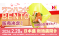 2月28日（土）開催「日本盛　新酒蔵開き」にほっかほっか亭が初出展！アフター万博グルメとして話題の「ワンハンドBENTO™」を販売！