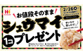 2月26日は“シュウマイの日”！ほっかほっか亭不動の人気No.1「のり弁当」をはじめとするお弁当ご購入でシュウマイ1コプレゼント！