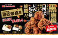 にんにく風味過去最高※！ほっかほっか亭の人気唐揚から味変バリエーション「黒唐揚シリーズ」が3月16日(月)より登場！※当社比