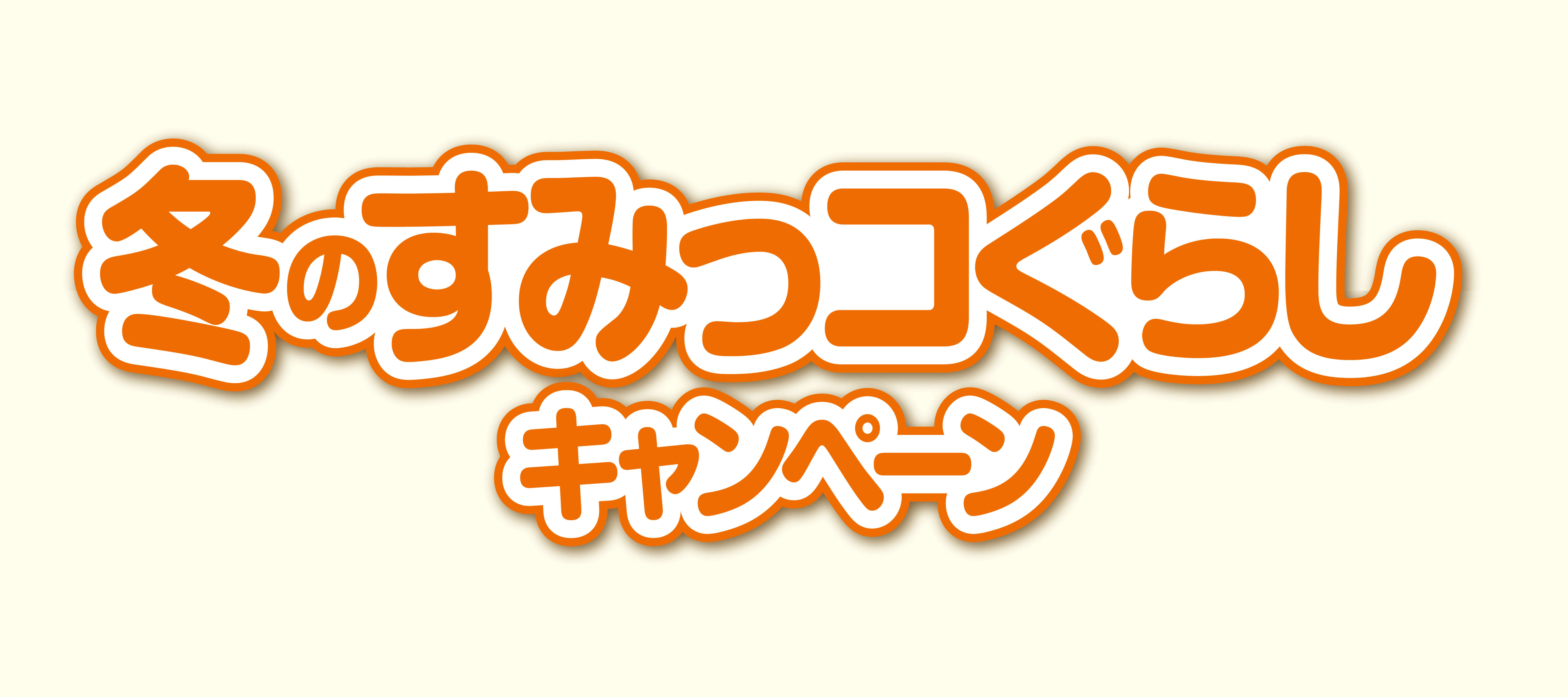 ほっかほっか亭 すみっコぐらし キャンペーン第4弾 冬のすみっコぐらしキャンペーン 12月1日 火 スタート 株式会社ハークスレイ ほっかほっか亭 のプレスリリース