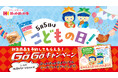 ほっかほっか亭オリジナルシールブックが誕生！「中華ちまき」「ほっかローストチキン」こどもの日のご予約でプレゼント！