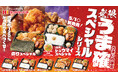 ボリューム満点！満足度120%！ほっかほっか亭「スペシャルシリーズ」がリニューアル！「＼贅沢／シュウマイスペシャル」も新登場！