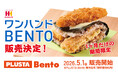 ほっかほっか亭の万博グルメ『ワンハンドBENTO』が新大阪駅へ初進出！JR新大阪駅 新幹線改札内 店舗にて5月1日（金）より1ヶ月間限定販売します。