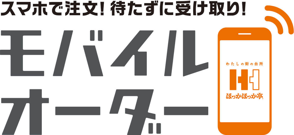 ほっかほっか亭 モバイルオーダー導入拡大 お客さまに より快適で便利なテイクアウト体験をご提供 株式会社ほっかほっか亭総本部のプレスリリース