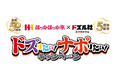 創業50周年「ほっかほっか亭」×結成5周年「ドズル社」が贈る“Wアニバーサリー”コラボキャンペーンが決定！