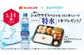 【ほっかほっか亭×サントリー】がっつり食べて、手軽に健康習慣を応援！「＼贅沢／シュウマイスペシャル」ご購入で「特水」をプレゼント！