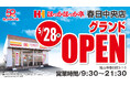 【新店舗情報】広島県福山市に「ほっかほっか亭 春日中央店」が2026年5月28日（木）にグランドオープン！新店舗モデルへ大型改装！