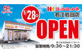 【新店舗情報】大阪府東大阪市に「ほっかほっか亭 若江岩田店」「Wash＆Shine! 若江岩田店」が2026年5月28日（木）にオープン！
