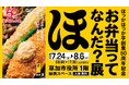 ほっかほっか亭 創業の地・埼玉県草加市で体験型展示を初開催！50周年記念「お弁当ってなんだ？展」を7月24日（金）から実施！