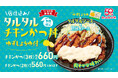サクサクの店仕込みチキンかつを爽やかに！ほっかほっか亭の「タルタルチキンかつ丼 ゆずしょうゆ付」が7月23日（木）より発売！
