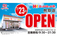 【新店舗情報】大阪府泉南郡に「ほっかほっか亭 熊取店」が2026年7月23日（木）にオープン！記念キャンペーンも多数実施！