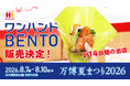 大人気万博グルメが夏の夜空の想い出に再び！ほっかほっか亭「ワンハンドBENTO」が「万博夏まつり2026」に特別出店決定！