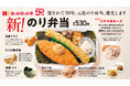 ほっかほっか亭の元祖「のり弁当」が9月1日よりリニューアル進化！創業50周年記念弁当 第2弾として、「ツナマヨネーズ」をトッピング