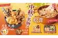 中秋の名“物”！ほっかほっか亭 秋の新商品が続々登場！「月見天丼」＆季節のごはん「松茸シリーズ」が期間限定で新発売！