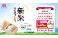 ほっかほっか亭の炊きたて新米が“無料”で大盛に！アプリ会員さまへ「ライス大盛入替無料（1食分）」クーポンをプレゼント