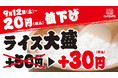 緊急還元！食欲の秋に、ほっかほっか亭で心ゆくまで炊き立てのごはんを！9月12日（土）より、ライス大盛をさらに20円（税込）値下げ！
