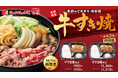 ほっかほっか亭 季節メニュー人気No.1「牛すき焼弁当」が今年もおいしくなって10月1日から登場！お肉が2倍の「肉倍盛」も！
