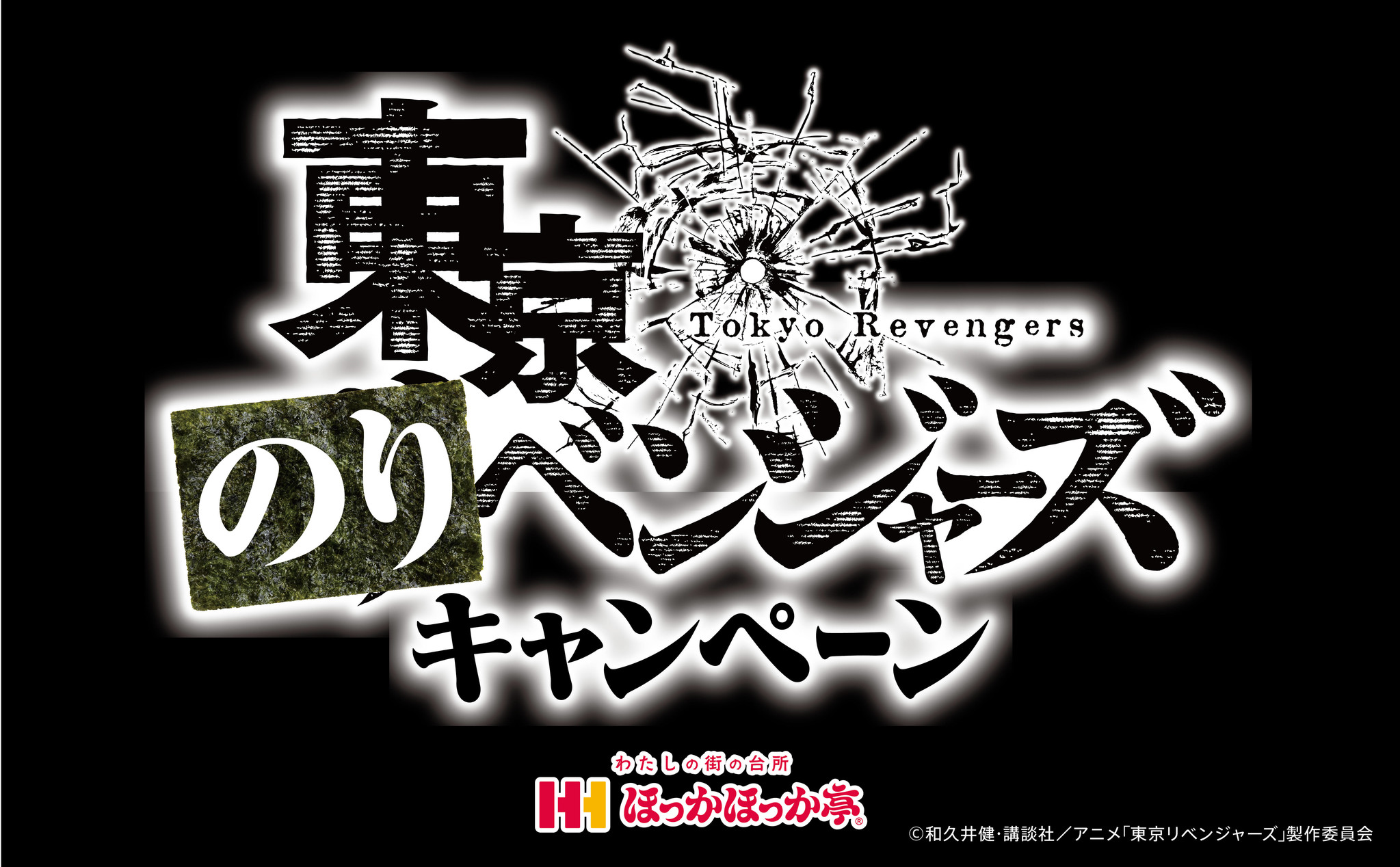 ほっかほっか亭×アニメ「東京リベンジャーズ」衝撃のコラボ