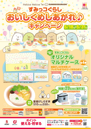 おいしくめしあがれ♪キャンペーンポスター